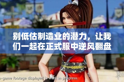 别低估制造业的潜力，让我们一起在正式服中逆风翻盘！