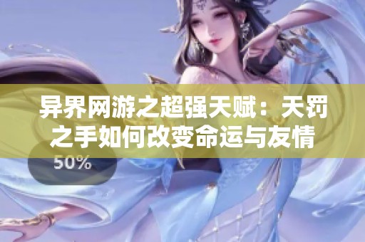 异界网游之超强天赋：天罚之手如何改变命运与友情