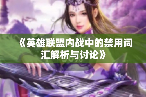 《英雄联盟内战中的禁用词汇解析与讨论》