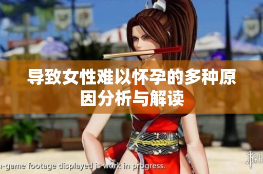 导致女性难以怀孕的多种原因分析与解读