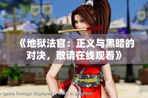 《地狱法官：正义与黑暗的对决，敬请在线观看》