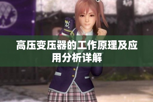 高压变压器的工作原理及应用分析详解