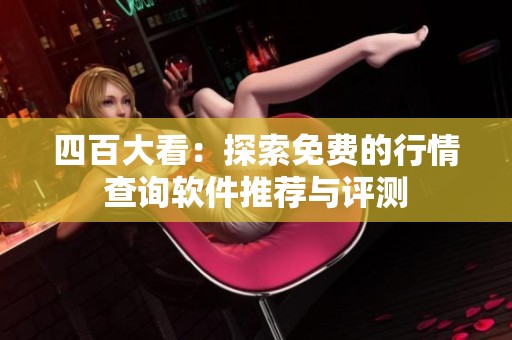 四百大看：探索免费的行情查询软件推荐与评测