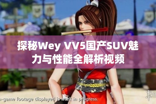 探秘Wey VV5国产SUV魅力与性能全解析视频