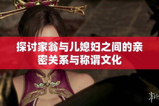 探讨家翁与儿媳妇之间的亲密关系与称谓文化