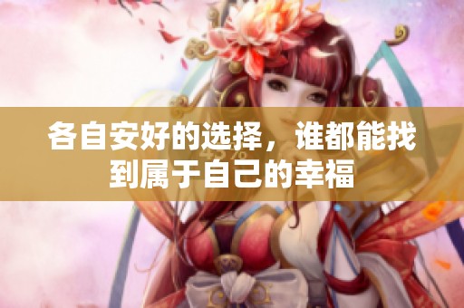 各自安好的选择，谁都能找到属于自己的幸福