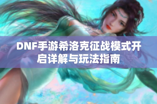 DNF手游希洛克征战模式开启详解与玩法指南