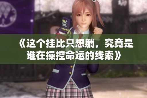 《这个挂比只想躺，究竟是谁在操控命运的线索》