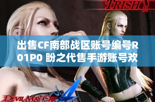 出售CF南部战区账号编号R01P0 盼之代售手游账号欢迎咨询