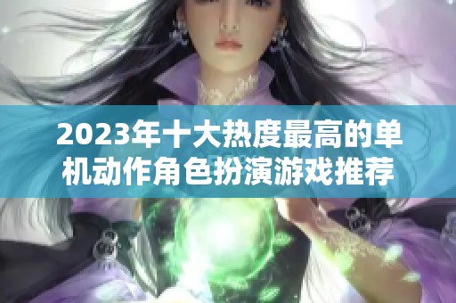 2023年十大热度最高的单机动作角色扮演游戏推荐