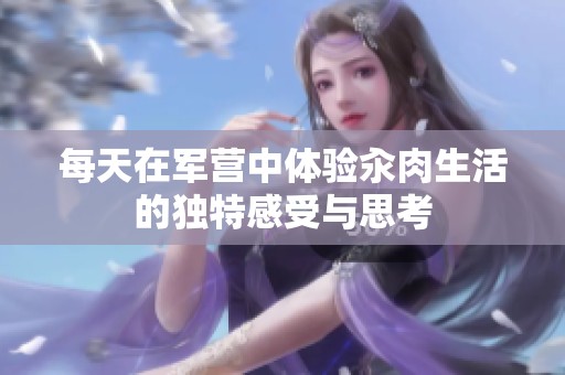 每天在军营中体验汆肉生活的独特感受与思考