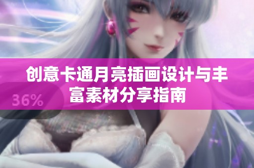 创意卡通月亮插画设计与丰富素材分享指南