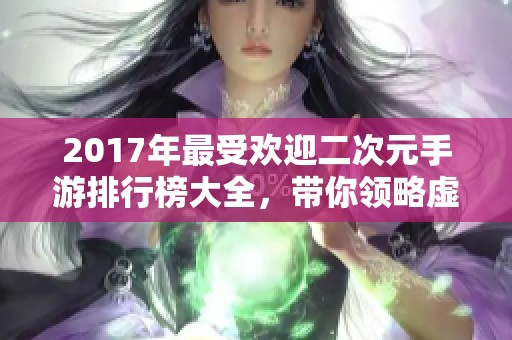 2017年最受欢迎二次元手游排行榜大全，带你领略虚拟世界魅力