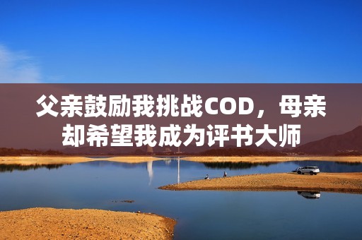 父亲鼓励我挑战COD，母亲却希望我成为评书大师