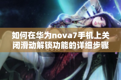 如何在华为nova7手机上关闭滑动解锁功能的详细步骤
