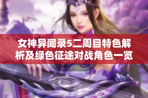 女神异闻录5二周目特色解析及绿色征途对战角色一览