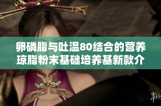 卵磷脂与吐温80结合的营养琼脂粉末基础培养基新款介绍