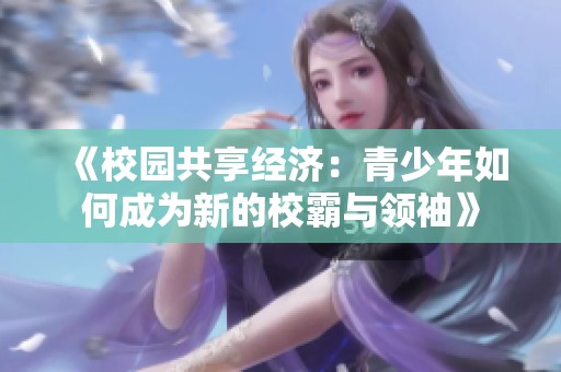 《校园共享经济：青少年如何成为新的校霸与领袖》