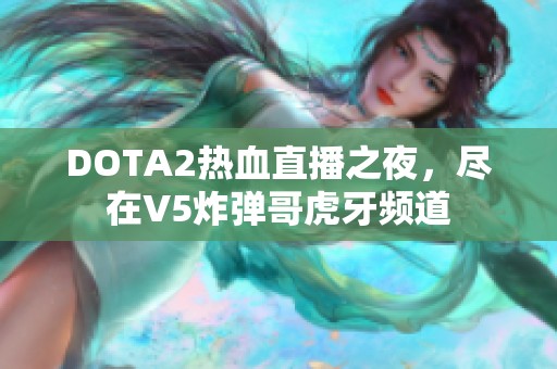 DOTA2热血直播之夜，尽在V5炸弹哥虎牙频道