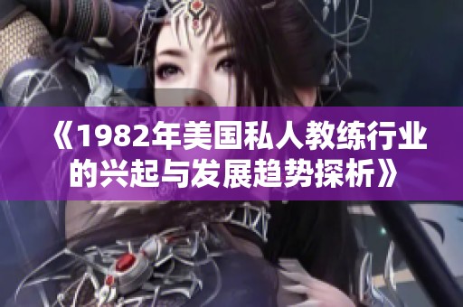 《1982年美国私人教练行业的兴起与发展趋势探析》