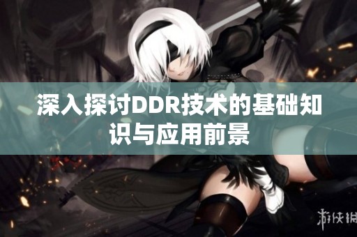 深入探讨DDR技术的基础知识与应用前景