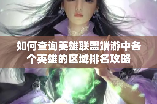 如何查询英雄联盟端游中各个英雄的区域排名攻略