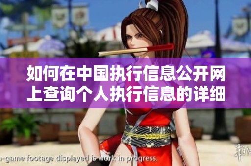 如何在中国执行信息公开网上查询个人执行信息的详细指南