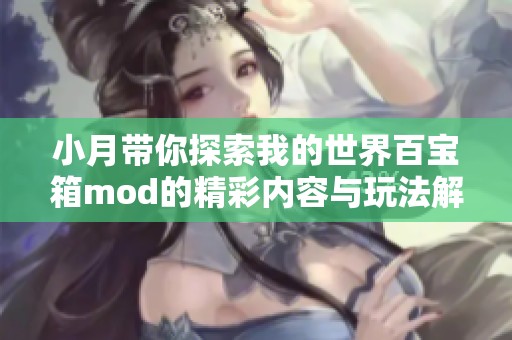 小月带你探索我的世界百宝箱mod的精彩内容与玩法解析