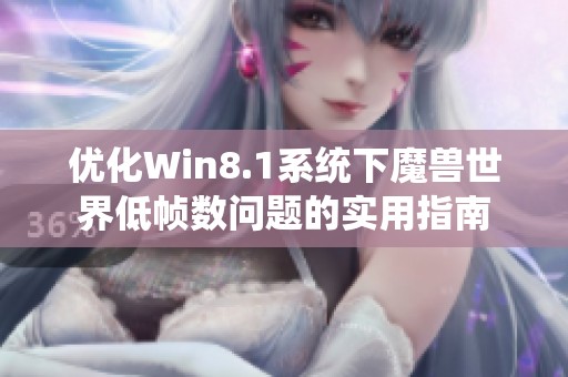 优化Win8.1系统下魔兽世界低帧数问题的实用指南