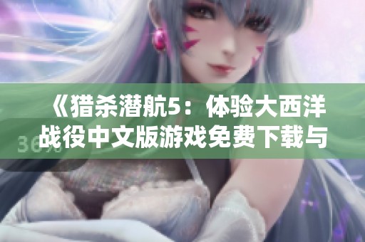《猎杀潜航5：体验大西洋战役中文版游戏免费下载与攻略》