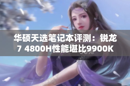华硕天选笔记本评测：锐龙7 4800H性能堪比9900K