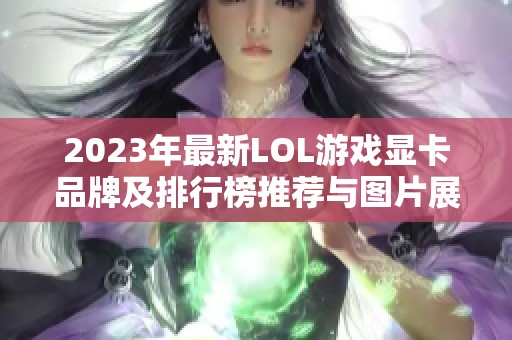 2023年最新LOL游戏显卡品牌及排行榜推荐与图片展示