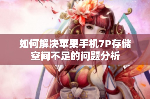 如何解决苹果手机7P存储空间不足的问题分析