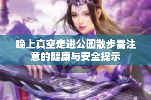 晚上真空走进公园散步需注意的健康与安全提示