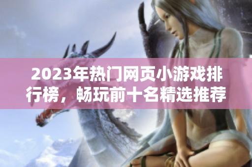 2023年热门网页小游戏排行榜，畅玩前十名精选推荐