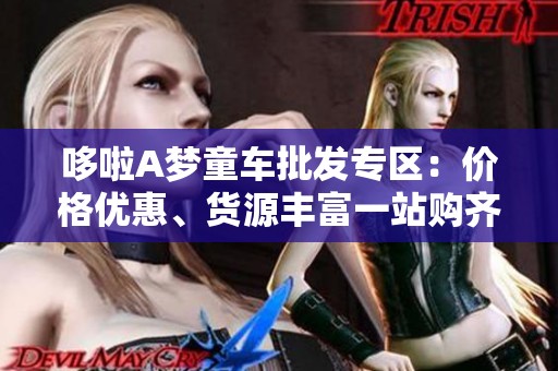 哆啦A梦童车批发专区：价格优惠、货源丰富一站购齐