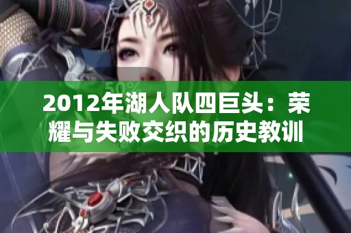 2012年湖人队四巨头：荣耀与失败交织的历史教训