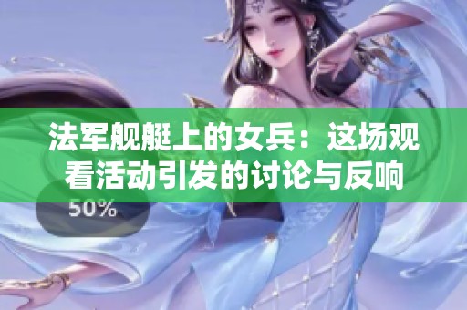 法军舰艇上的女兵：这场观看活动引发的讨论与反响