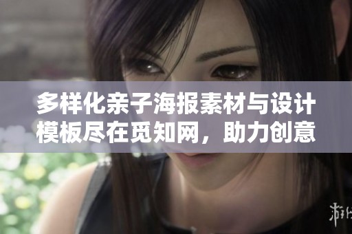 多样化亲子海报素材与设计模板尽在觅知网，助力创意亲子活动
