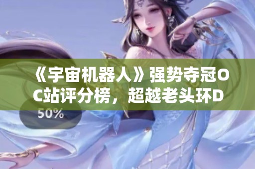 《宇宙机器人》强势夺冠OC站评分榜，超越老头环DLC引发热议
