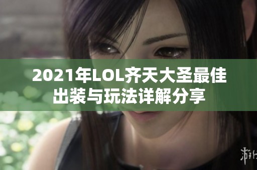 2021年LOL齐天大圣最佳出装与玩法详解分享