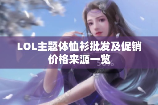 LOL主题体恤衫批发及促销价格来源一览