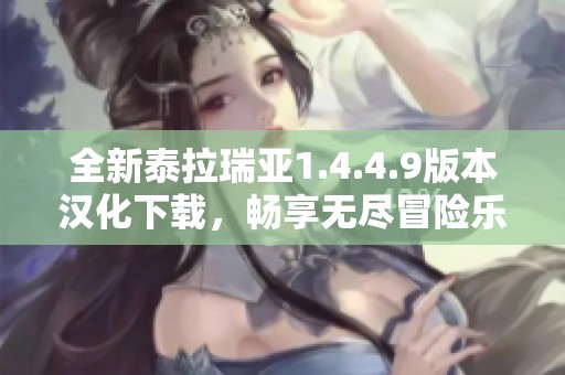 全新泰拉瑞亚1.4.4.9版本汉化下载，畅享无尽冒险乐趣