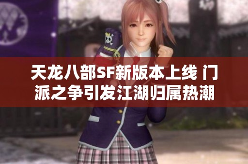 天龙八部SF新版本上线 门派之争引发江湖归属热潮