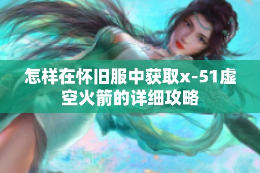 怎样在怀旧服中获取x-51虚空火箭的详细攻略