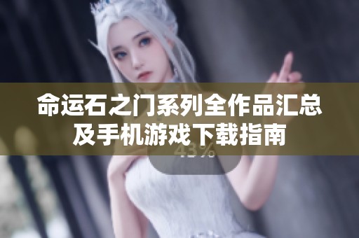 命运石之门系列全作品汇总及手机游戏下载指南