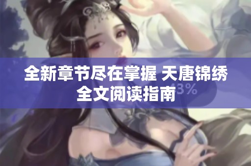 全新章节尽在掌握 天唐锦绣全文阅读指南