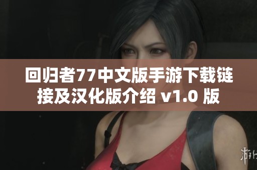 回归者77中文版手游下载链接及汉化版介绍 v1.0 版