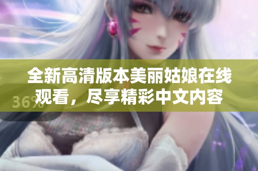全新高清版本美丽姑娘在线观看，尽享精彩中文内容