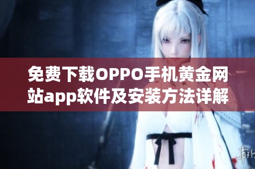 免费下载OPPO手机黄金网站app软件及安装方法详解